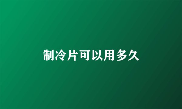 制冷片可以用多久