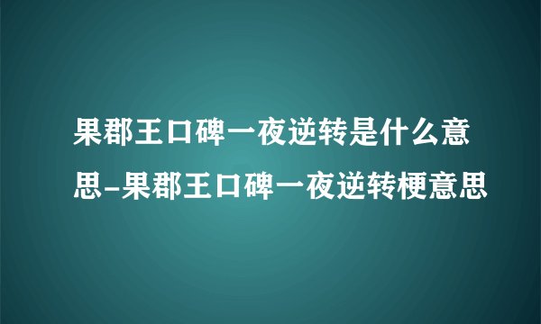果郡王口碑一夜逆转是什么意思-果郡王口碑一夜逆转梗意思