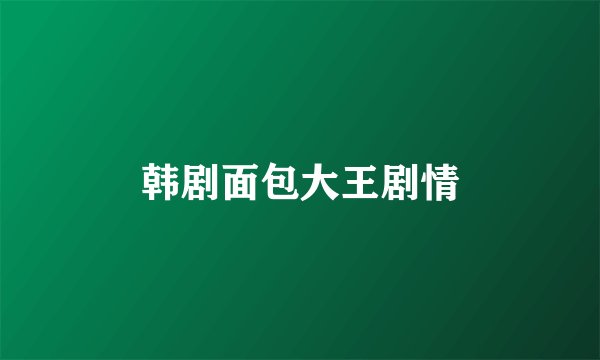韩剧面包大王剧情