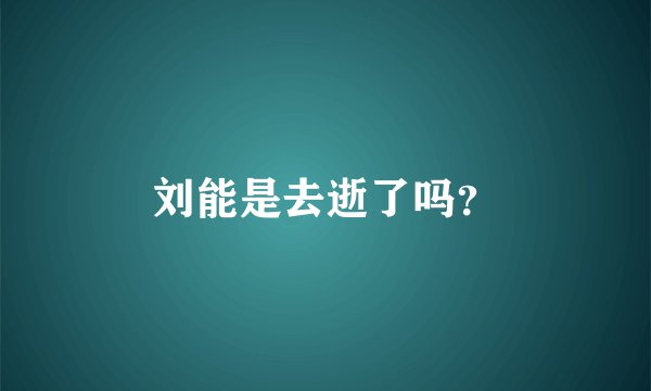 刘能是去逝了吗？