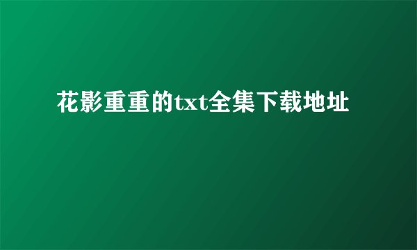 花影重重的txt全集下载地址