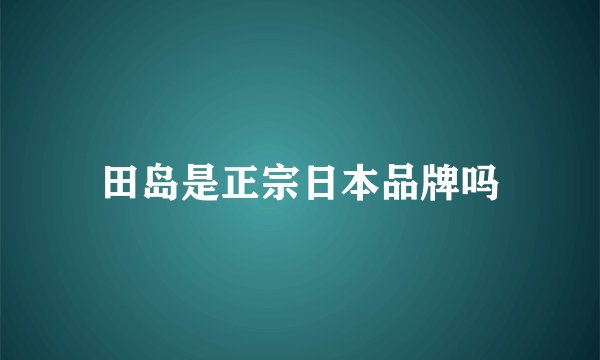 田岛是正宗日本品牌吗