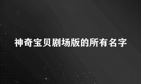神奇宝贝剧场版的所有名字