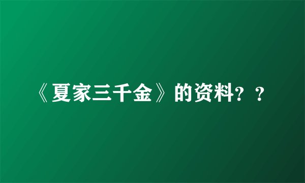 《夏家三千金》的资料？？