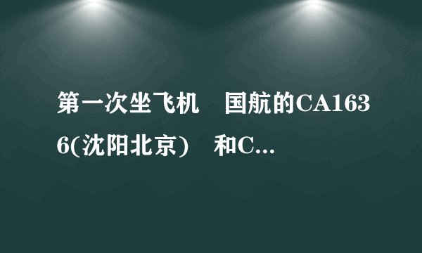 第一次坐飞机 国航的CA1636(沈阳北京) 和CA1901(北京乌鲁木齐) 请教问题!