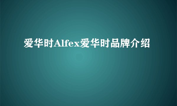 爱华时Alfex爱华时品牌介绍
