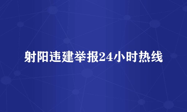 射阳违建举报24小时热线