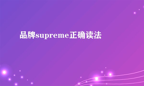 品牌supreme正确读法