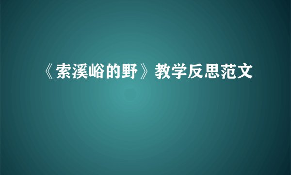 《索溪峪的野》教学反思范文