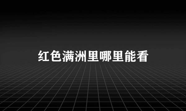 红色满洲里哪里能看