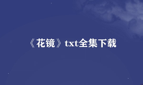 《花镜》txt全集下载