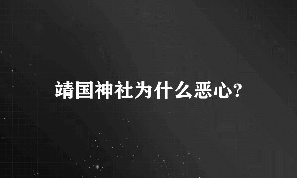 靖国神社为什么恶心?