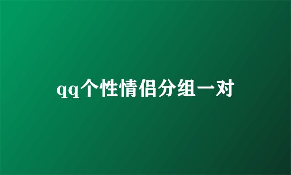 qq个性情侣分组一对