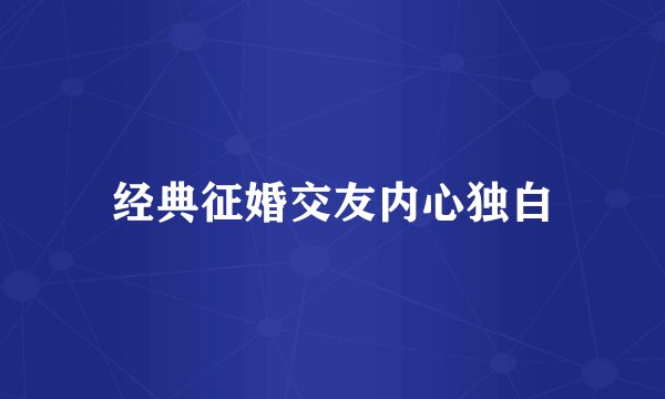 经典征婚交友内心独白