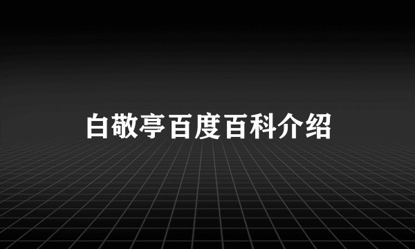 白敬亭百度百科介绍