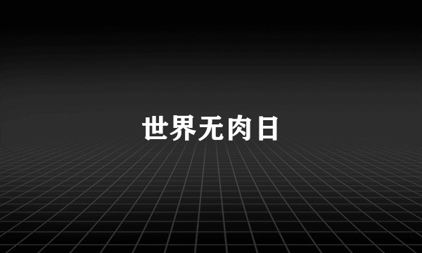 世界无肉日
