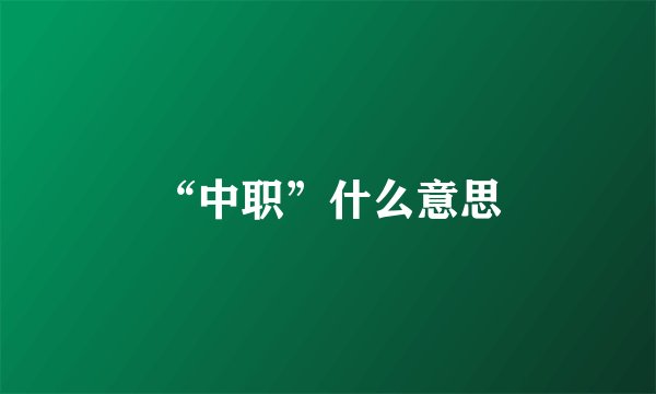 “中职”什么意思