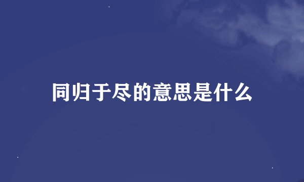 同归于尽的意思是什么
