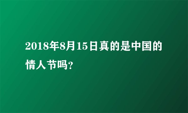 2018年8月15日真的是中国的情人节吗？