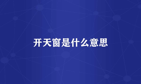 开天窗是什么意思
