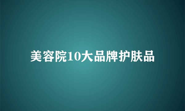 美容院10大品牌护肤品