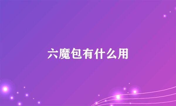 六魔包有什么用
