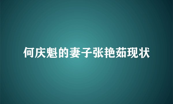 何庆魁的妻子张艳茹现状