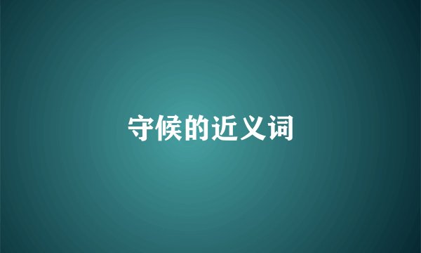 守候的近义词