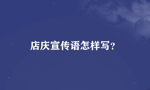 店庆宣传语怎样写？