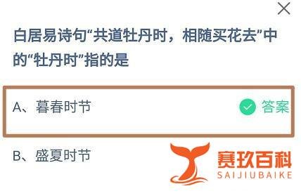 蚂蚁庄园，白居易诗句共道牡丹时中的牡丹时指的