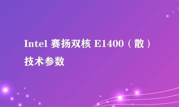 Intel 赛扬双核 E1400（散）技术参数