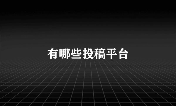有哪些投稿平台