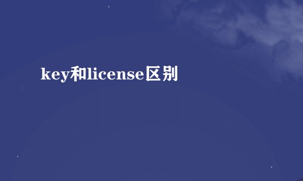 key和license区别