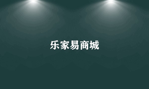 乐家易商城