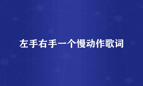 左手右手一个慢动作歌词