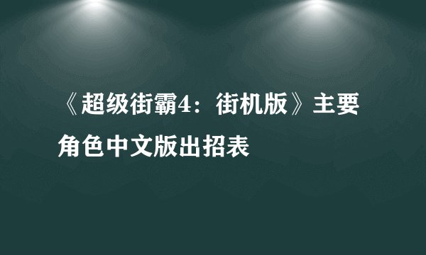 《超级街霸4:街机版》主要角色中文版出招表