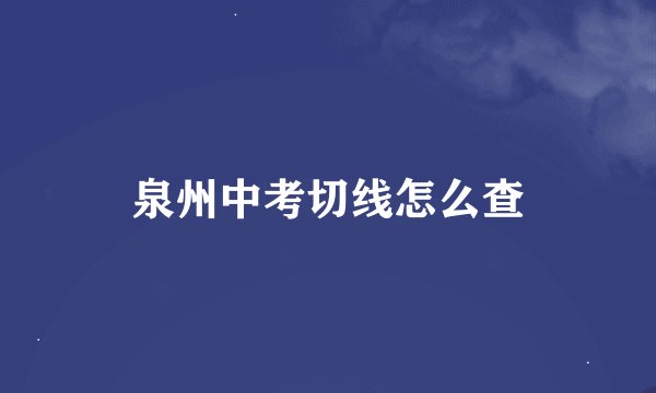 泉州中考切线怎么查