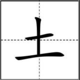 土的田字格怎么写