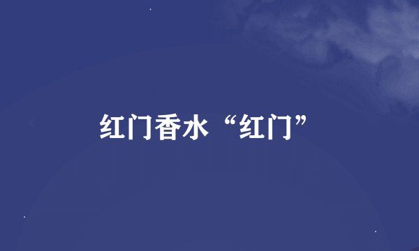 红门香水“红门”