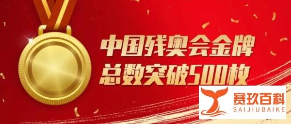 【聚焦东京残奥会】中国残奥会历史金牌总数突破500枚!
