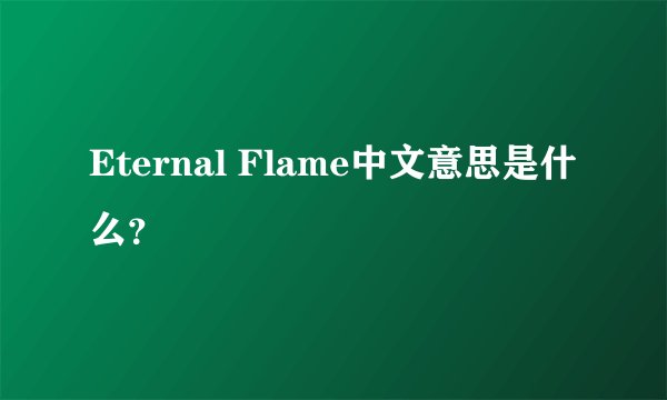 Eternal Flame中文意思是什么？