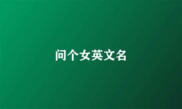 问个女英文名