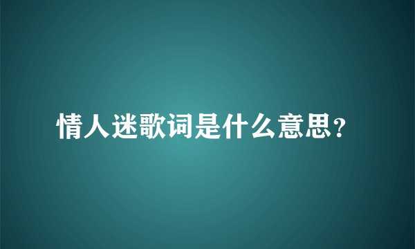 情人迷歌词是什么意思？