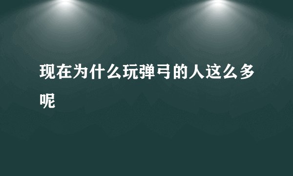 现在为什么玩弹弓的人这么多呢