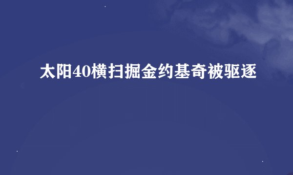 太阳40横扫掘金约基奇被驱逐