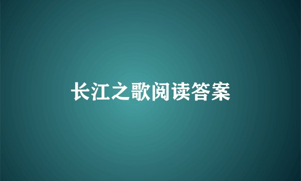 长江之歌阅读答案