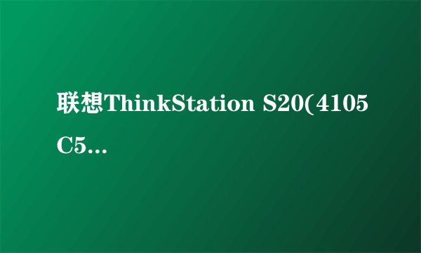 联想ThinkStation S20(4105C56)处理器