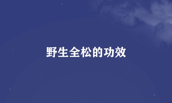 野生全松的功效