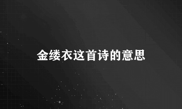 金缕衣这首诗的意思