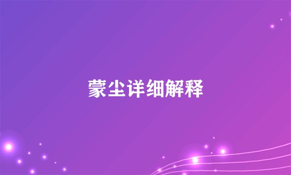 蒙尘详细解释